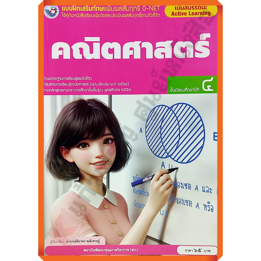แบบฝึกเสริมทักษะO-NET คณิตศาสตร์ม.4 (ปรับปรุงใหม่)/8859764303801 #พว