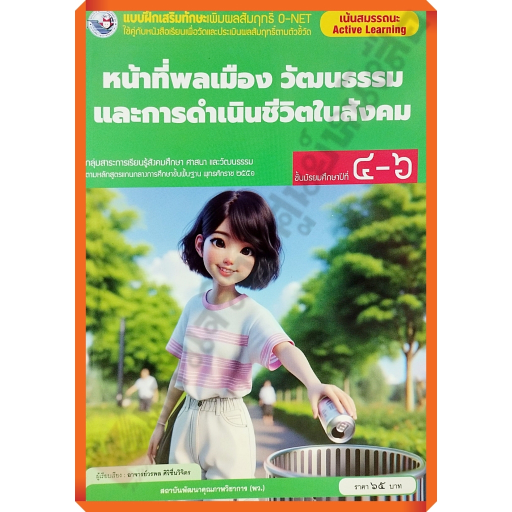 แบบฝึกเสริมทักษะO-NETหน้าที่พลเมือง วัฒนธรรมและการดำเนินชีวิตในสังคมม.4-6 (ปรับปรุงใหม่)/8859764303856 #พว