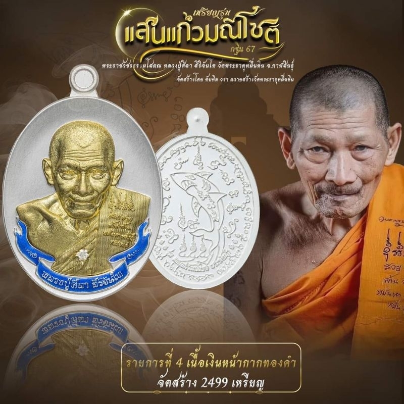 หลวงปู่มหาศิลาวัตถุมงคลรุ่นแสนแก้วมณีโชติเนื้อเงินหน้ากากทองคำรายการที่4(รุ่นปลาฉลาม)ประกันแท้100%พร