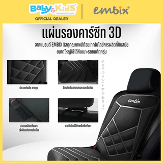 🎈 แผ่นรองคาร์ซีท🎈Embix แผ่นรองคาร์ซีท 3D มีช่องเว้น isofix ใช้กับรถยนต์ทุกรุ่น วัสดุคุณภาพพรีเมียม