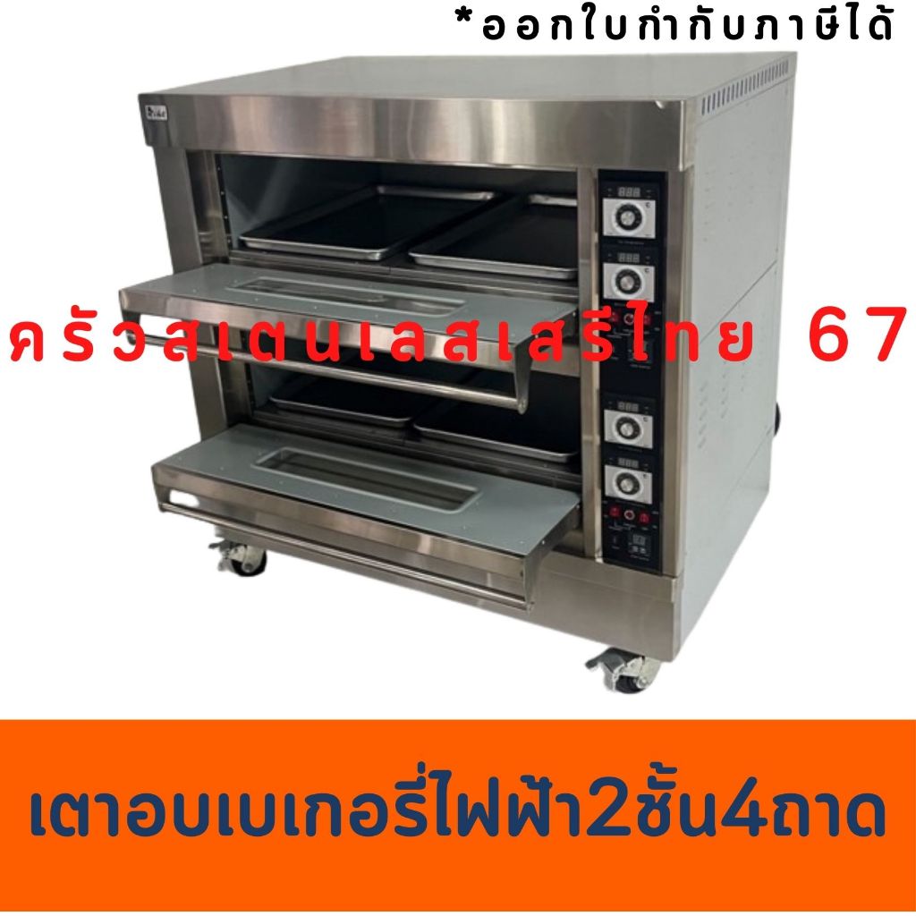 เตาอบไฟฟ้า2 ชั้น4ถาด  ตั้งวลาได้ เตาอบขนม เตาอบเบเกอรี่ Electric Baking Oven with timer EBO-204