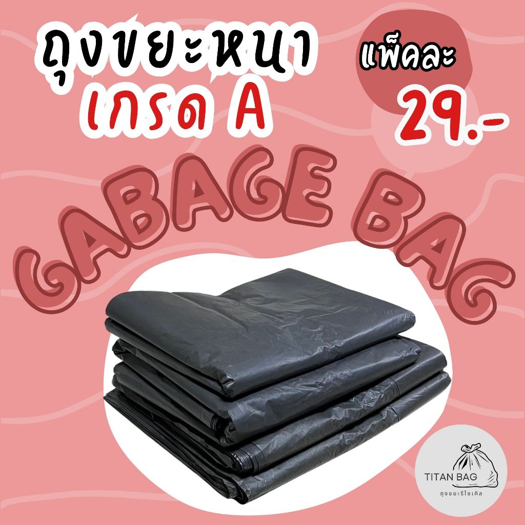 ถุงขยะดำ ถุงดำ ถุงขยะแบบหนา เกรดA ราคาถูก