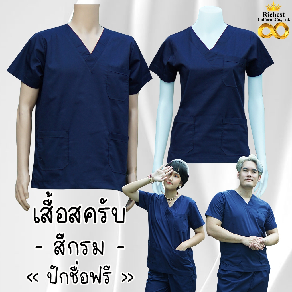 เสื้อสครับ (เสื้ออย่างเดียว) คอวี สีกรม พร้อมส่ง ผลิตที่ไทย ชุดห้องผ่าตัด ชุดแพทย์ ชุดพยาบาล ชุดเข้าเวร