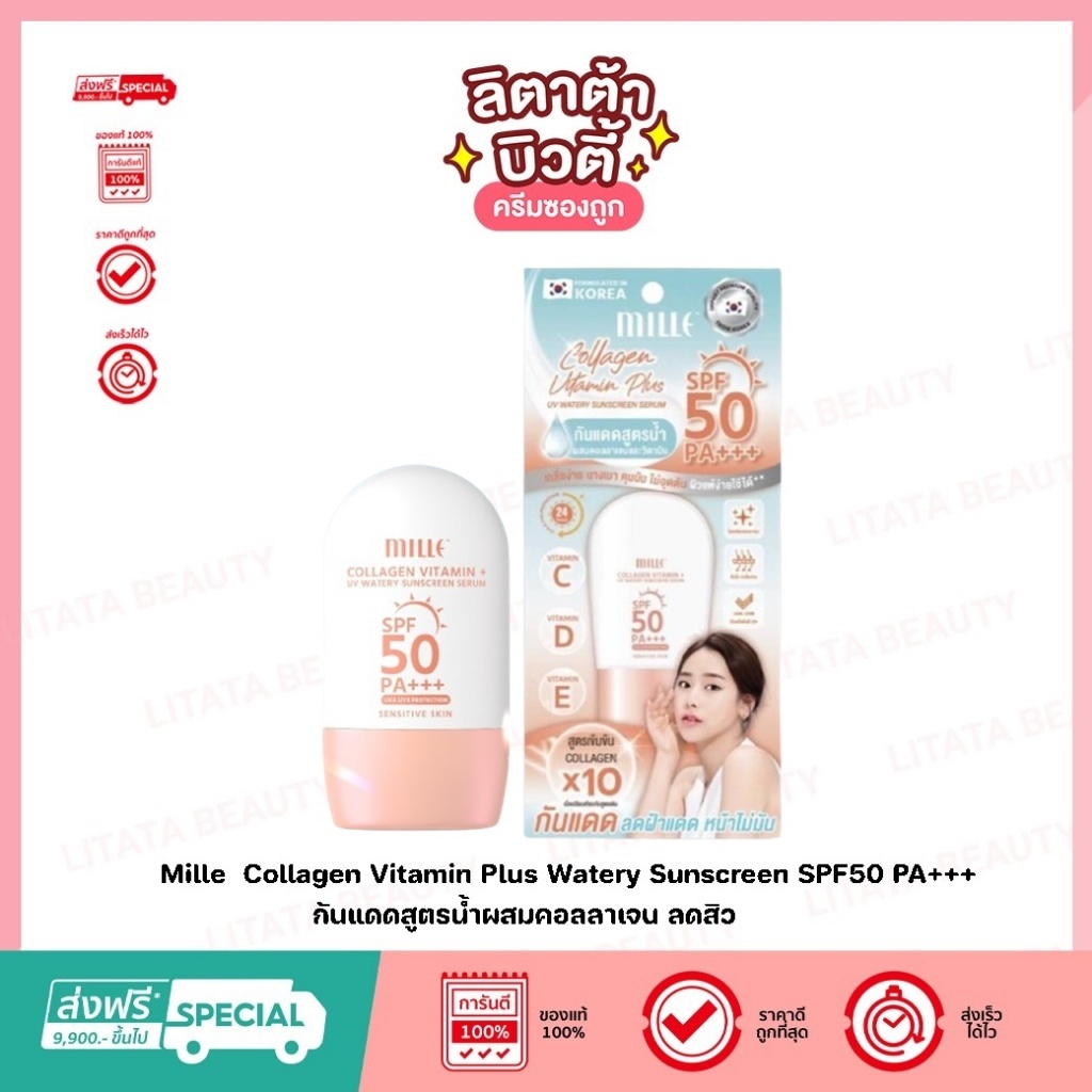 Mille Collagen Vitamin Plus UV Watery มิลเล่คอลลาเจนวิตามินพลัสยูวีวอเทอร์รี่ ซันสกรีนเซรั่มSPF50 PA+++
