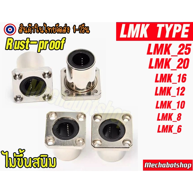 🔥[พร้อมส่ง]🔥[ไม่ขึ้นสนิม] หน้าแปลน LMF TYPE ลีเนียร์แบริ่งสไลด์บุชกลม หน้าแปลนกลมแบบตัวสั้น ผิวชุปไม่เป็นสนิม