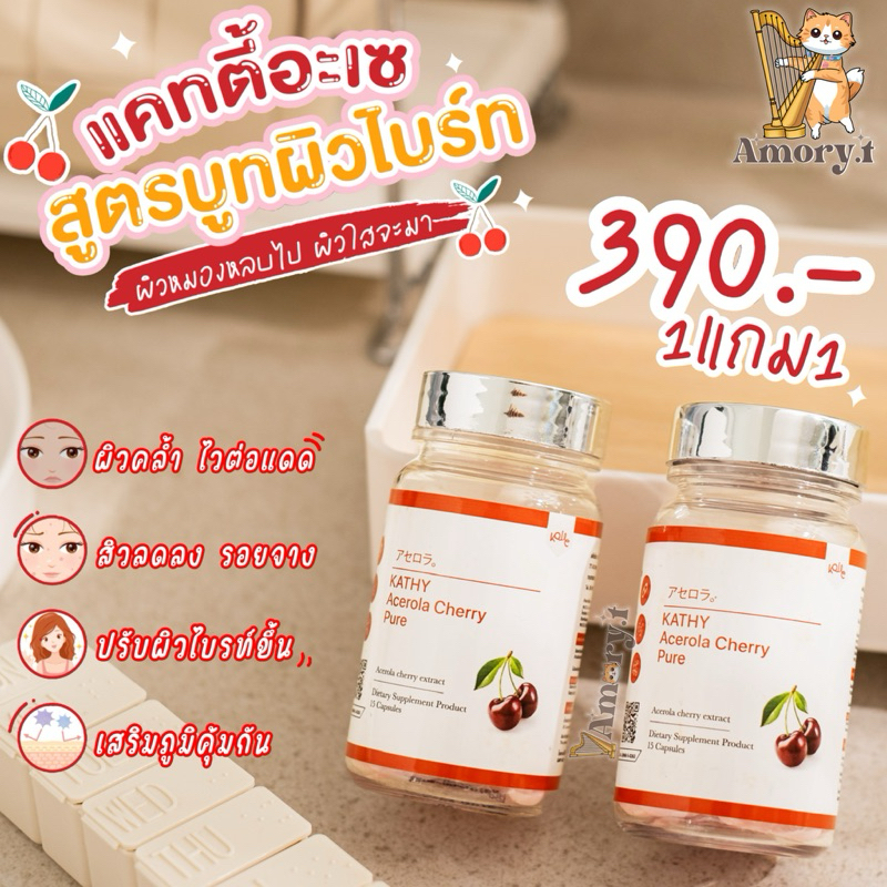 ซื้อ1แถม1 👉🏻 KATHY Acerola แถม Acerola Cherry | ขวดละ15 เม็ด 🍒