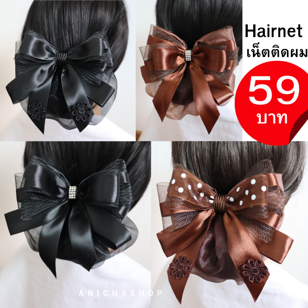 เน็ตติดผม เน็ตติดผมสีดำ เน็ตติดผมสีน้ำตาล เนตติดผม สำหรับเก็บผม