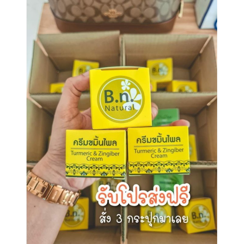 ครีมขมิ้นไพล Bn.naturalของแท้