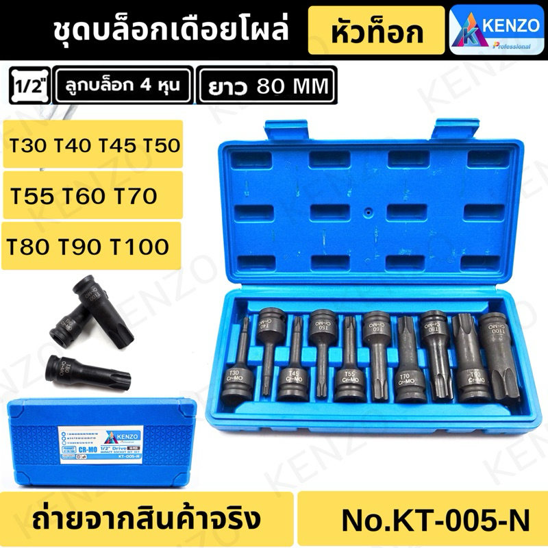KENZO ชุดบล็อกเดือยโผล่ 4 หุน หัวท็อก ลมดำTORX 10 ตัว/ชุด KN-005-N  ( เหล็ก CR-MO)