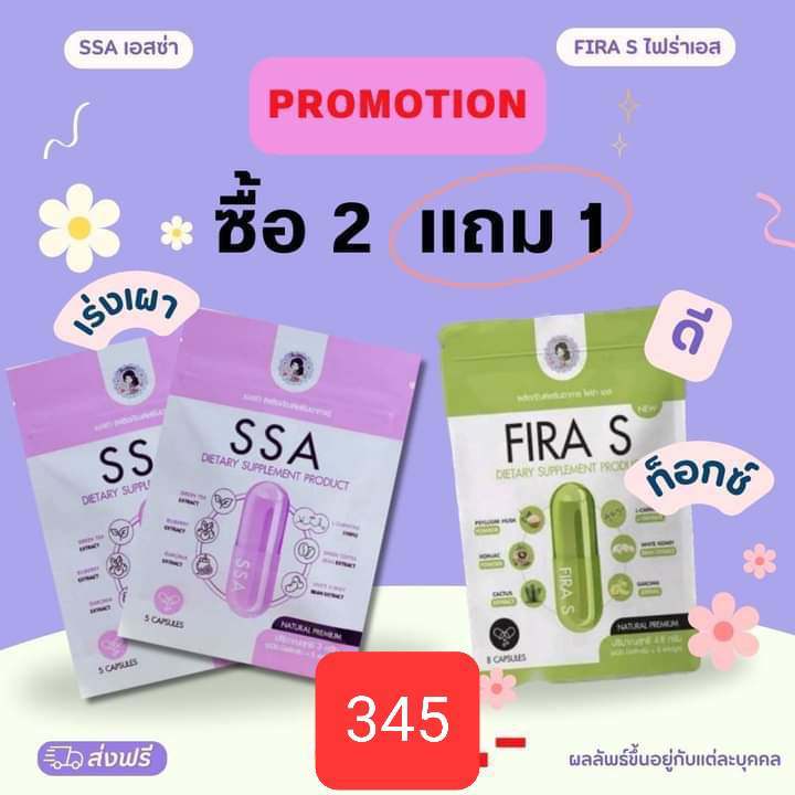 SSA+FIRA พี่ฝนดีท็อกซ์ลำไส้ กระชับ สัดส่วน โปรสุดคุ้ม จากพี่ฝนดอกไม้ SSA  FIRA พร้อมส่ง