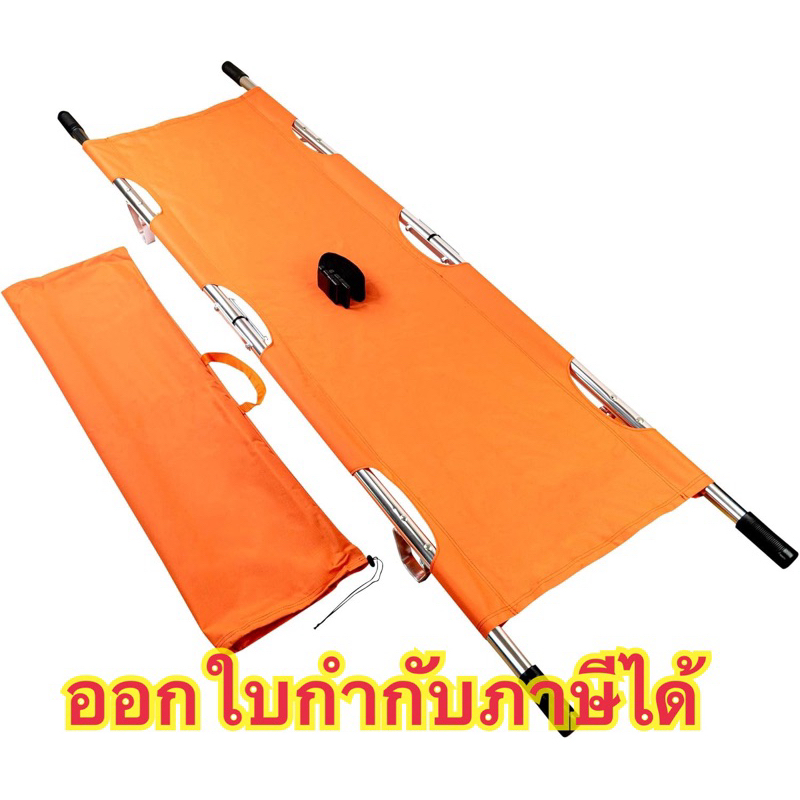 เปลสนามพับ 2 ตอน เคลื่อนย้ายผู้ป่วย มีกระเป๋าใส่ให้  ออกใบกำกับภาษีได้
