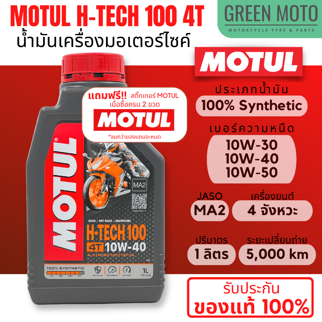 น้ำมันเครื่องสังเคราะห์แท้100% Motul โมตุล H-TECH 100 4T 10W-30 / 10W-40 / 10W-50 100% Synthetic 1 ลิตร ฉลากใหม่