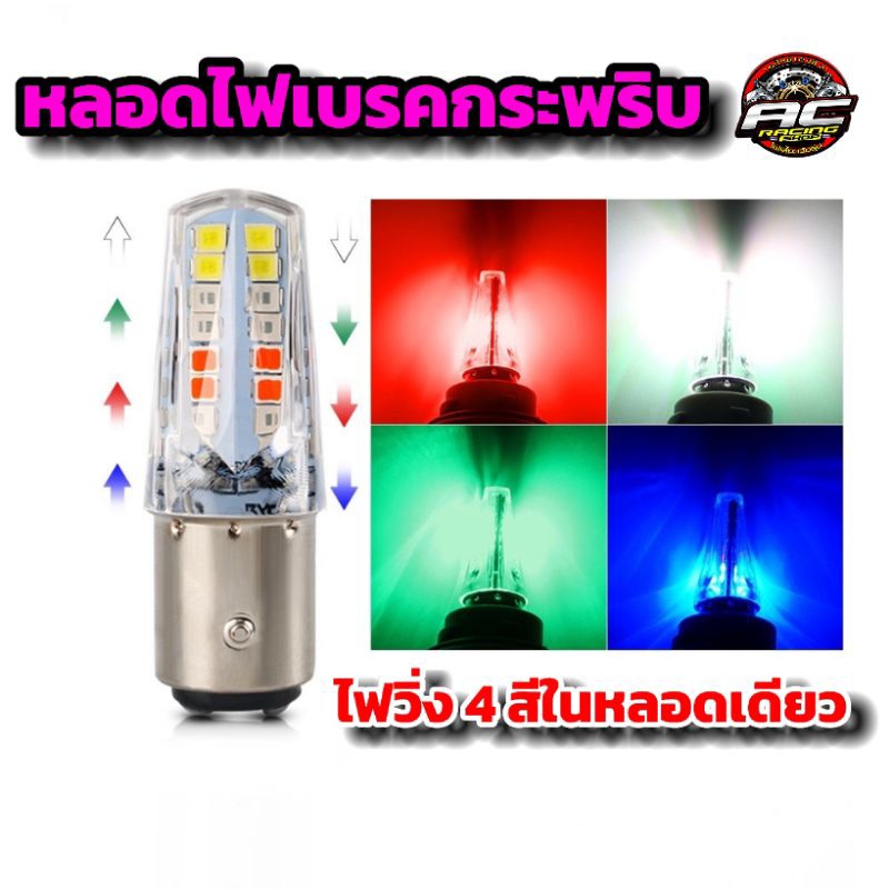 ไฟเบรค LED หรี่วิ่ง-เบรคกระพริบ ไฟหรี่วิ่งสลับ4สี