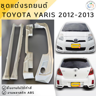 ชุดแต่ง สเกิร์ต TOYOTA YARIS 2012-2013 TRD งานพลาสติก ABS ชิ…