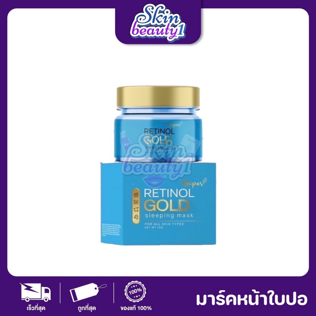 Retinol Gold Sleeping Mask สลิปปิ้งมาร์ค มาร์คใบปอ เมลาสม่า Baipor Melasma ฝ้า กระ จุดด่างดำ รูขุมขน​
