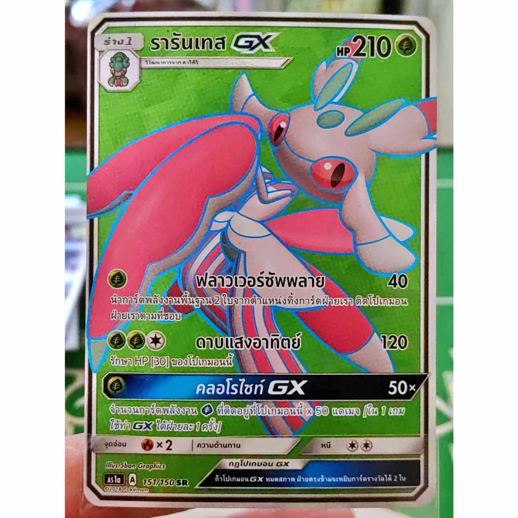 รารันเทส GX SR AS1a 151/150 หญ้า การ์ดโปเกมอน ภาษาไทย ภาษาไทย การ์ด Pokemon ของแท้