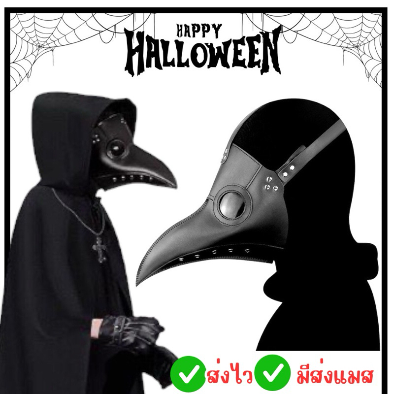 👍ส่งไว จาก กทม🔥หน้ากากฮาโลวีน หน้ากากจะงอยปาก หมอกาฬโรค หน้ากากปากอีกา Steampunk Plague Doctor คอสเพลย์