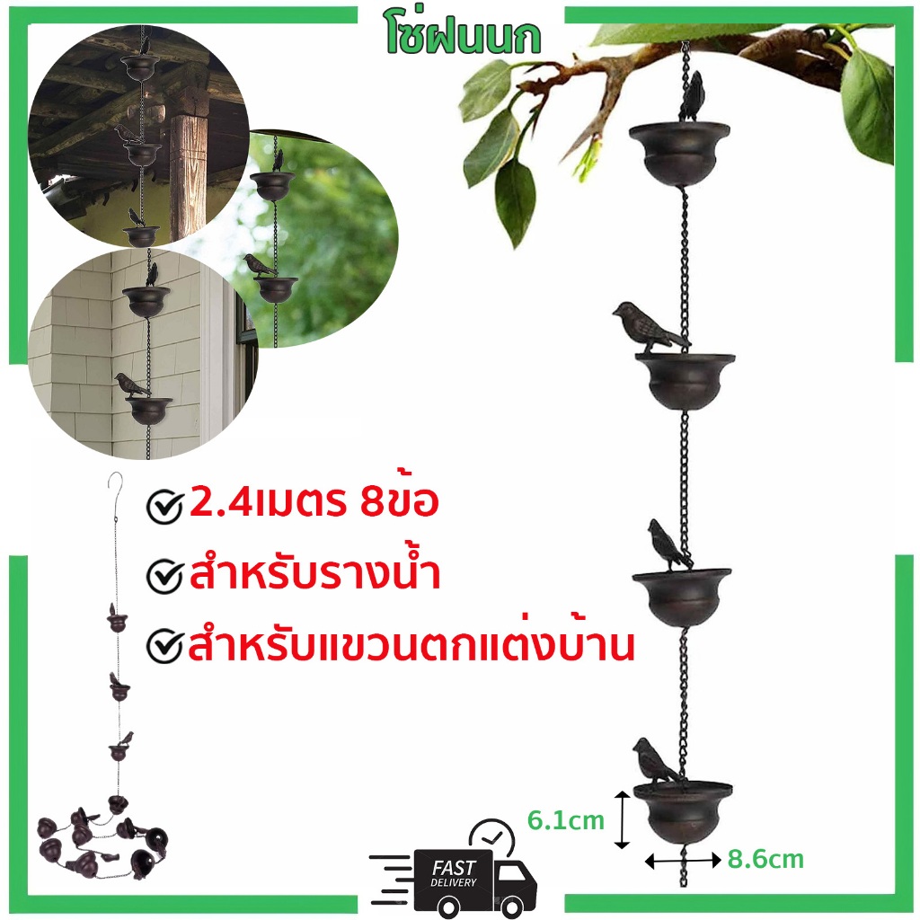 โซ่ฝนนก โซ่ระบายน้ำฝน โมบายกระดิ่งน้ํา 2.4เมตร 8ข้อ