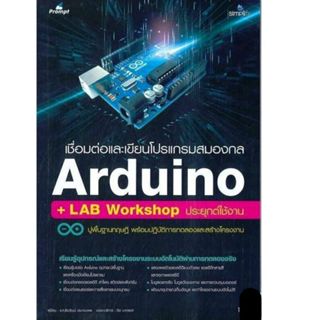 [Chulabook] หนังสือ เชื่อมต่อและเขียนโปรแกรมสมองกล ARDUINO +…