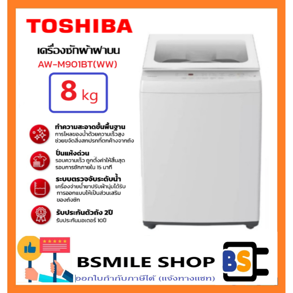 TOSHIBA เครื่องซักผ้าฝาบน AW-M901BT(WW) ขนาด 8 kg