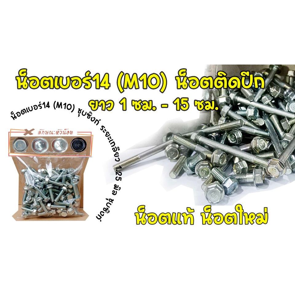 น็อตรถยนต์ M10x20 หัวน็อตมาร์ก 7 ❌ ราคาต่อเเพ็ค❌น็อตเบอร์14  เกลียวยาว20 มิล  ระยะเกลียว 1.25มิล น็อตเกลียวตลอด - รูปที่ 2