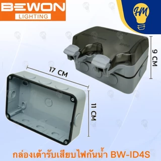 Bewon ปลั๊กกราวด์ + กล่องกันน้ำอเนกประสงค์ แบบ 2 ช่อง และ 4 ช่อง รุ่น BW-ID02S และ ฺBW-ID04S