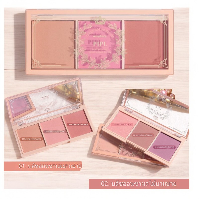 (มีส่งด่วน)PIPL บลัชออน บลัชออนปัดแก้ม บลัชออน 3 สี ใน 1 ตลับ สีสวย ไม่มันเยิ้ม ติดทนนาน มีให้เลือก 2 สี