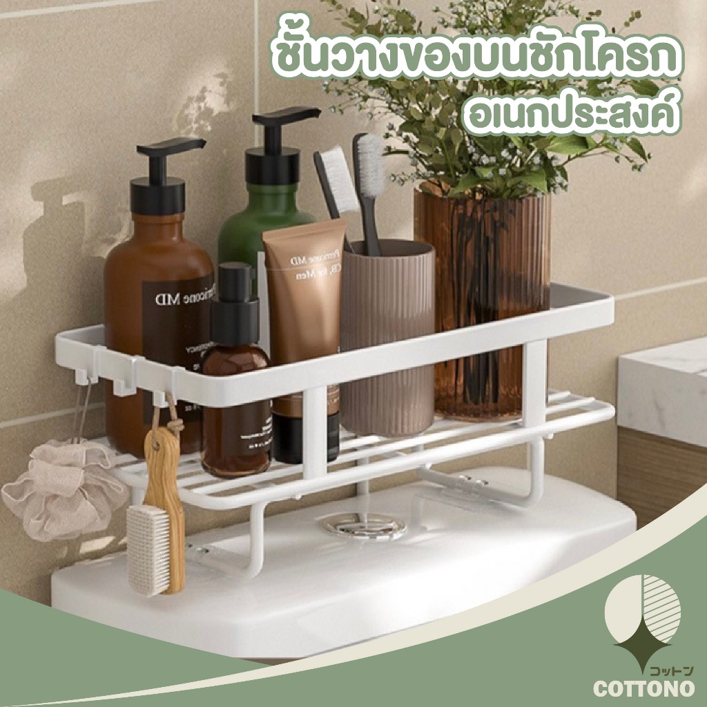 ♡ COTTONO ♡ CTN466 ชั้นวางของบนชักโครก วางของในห้องน้ำ อุปกรณ์จัดเก็บในห้องน้ำ ชั้นเหล็กวางของติดผนังไม่ต้องเจาะรู