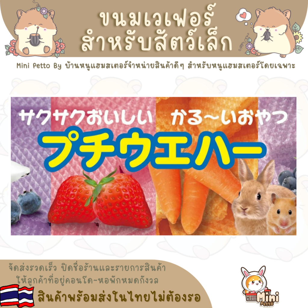 เวเฟอร์สำหรับสัตว์เล็กรสต่างๆ ขนาดแบ่งจำหน่าย