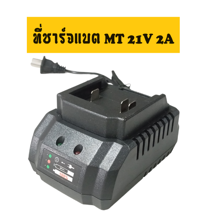 ที่ชาร์จเเบตลิเธียม MT 21V 2A
