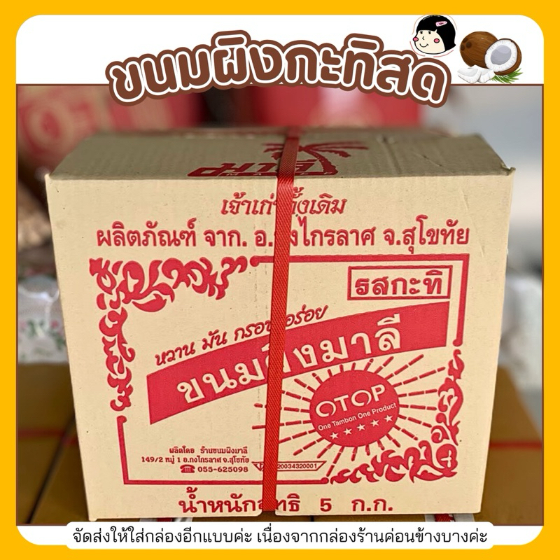 ขนมผิงมาลี รสกะทิอบควันเทียน ยกลังถุงใหญ่ 5 กิโลกรัม