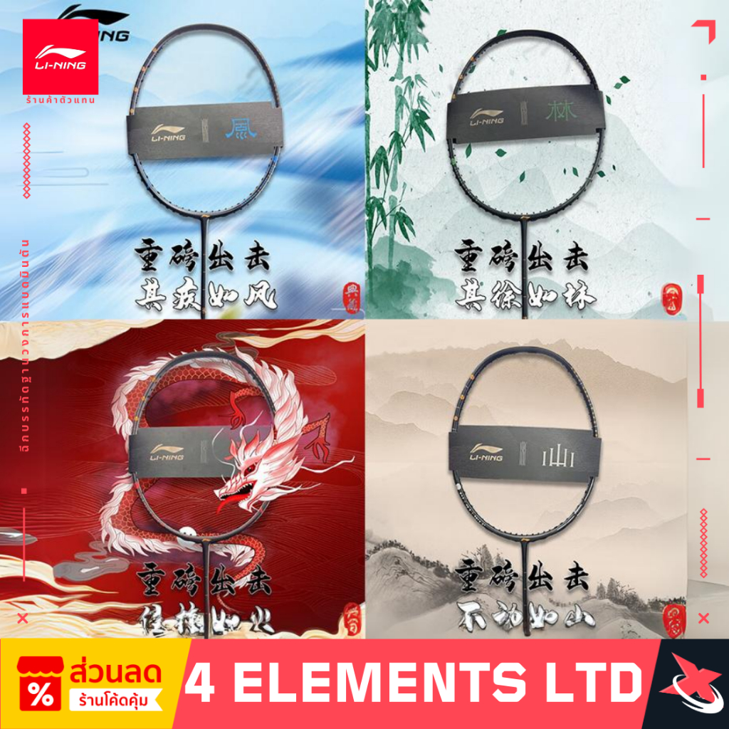 [หายาก] LI-NING ไม้แบดมินตัน  4 Elements Limited Edition