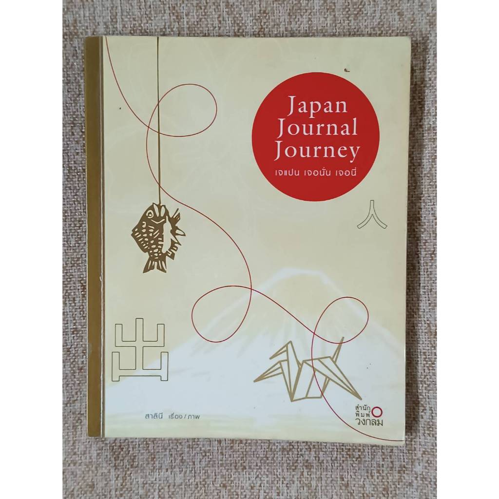 Japan Journal Journey เจแปน เจอนั่น เจอนี่ (B9)