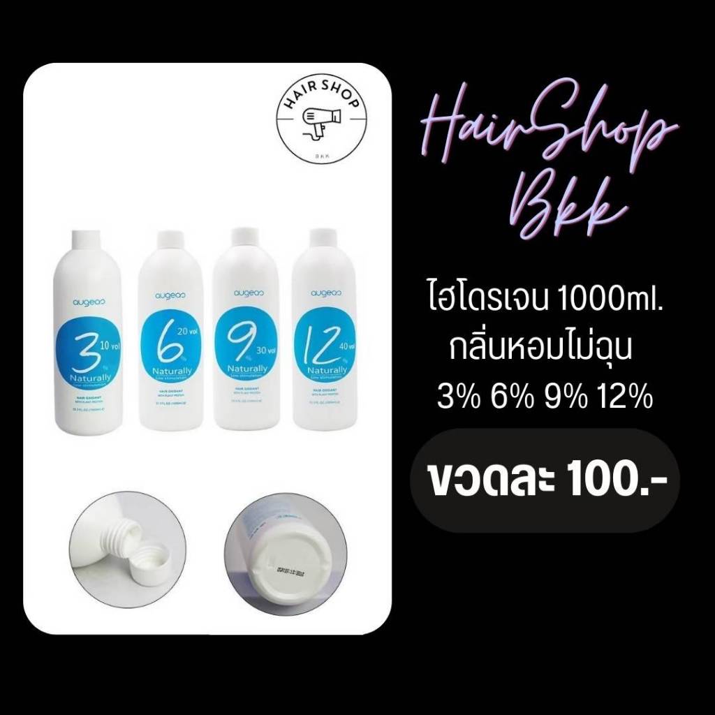 ไฮโดรเจน 1000ml. กลิ่นหอมไม่ฉุน 1,3,6,9,12% อุปกรณ์ทำผม พร้อมส่ง​