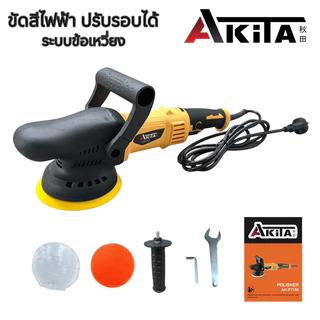 AKITA เครื่องขัดเงา 5 นิ้ว รุ่น AK-P7150 เครื่องขัดสีไฟฟ้าคอยาว ปรับรอบได้ 6 ระดับ