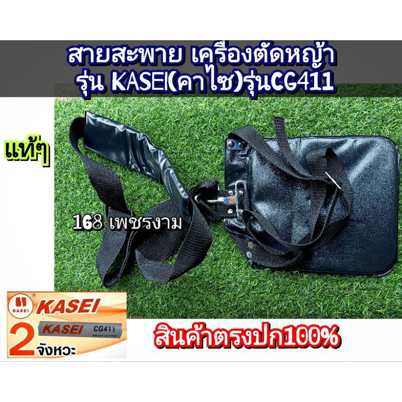 สายสะพาย เครื่องตัดหญ้า รุ่น KASEI(คาไซ)รุ่นCG411 #ตรงปก #งานคุณภาพ #ทนทาน แท้ 100%