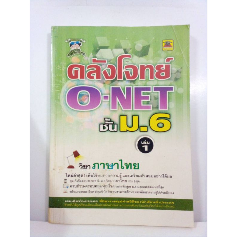 คลังโจทย์ o-net ชั้นม. 6 เล่ม 1 วิชาภาษาไทย