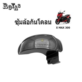 กันดีดบังโคลนหลัง yamaha Xmax 300 บังโคลนหลัง Xmax300 กันดีดใต้ซุ้มล้อหลัง บังโคลนหลังxmax บังโคลนมอส มีสีดำกับลายเคฟล่า