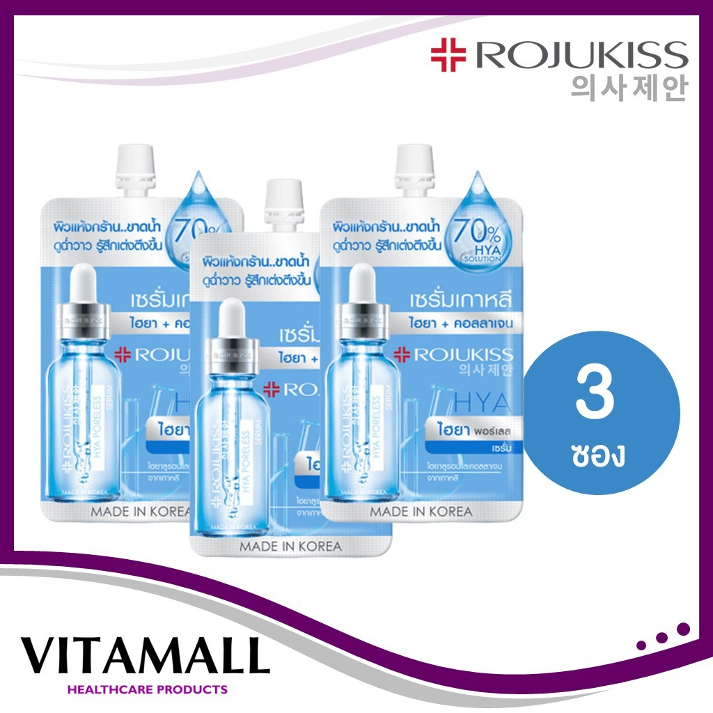 ROJUKISS Hya Poreless Collagen Serum แพ็ค 3 ซอง