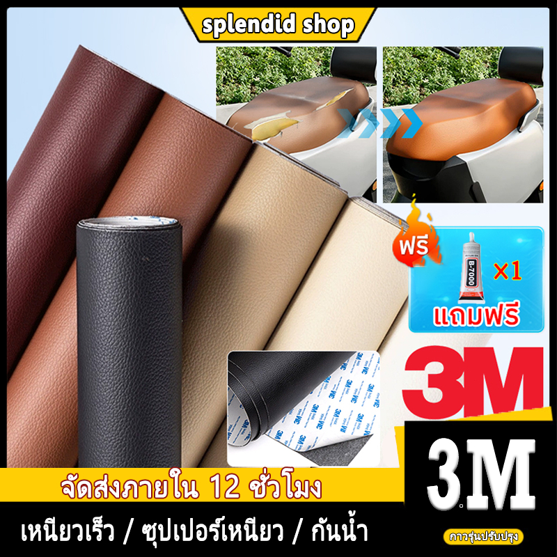 พร้อมส่งจากไทย กาว 3m หนังเทียมมีกาวในตัว หนัง pvc สติ๊กเกอร์ซ่อมโซฟา แผ่นหนังปะโซฟา แผ่นหนังติดโซฟา แผ่นซ่อมเบาะหนัง 21