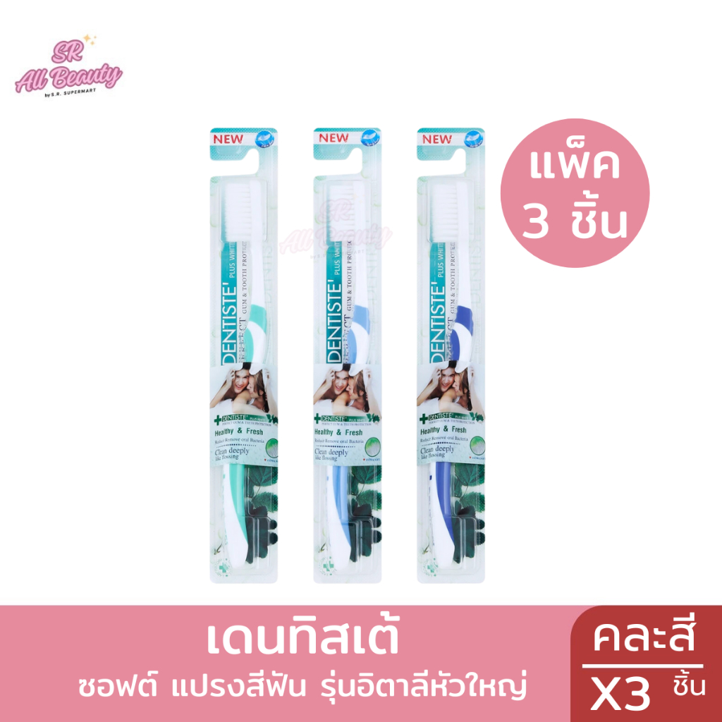 แปรงสีฟัน เดนทิสเต้ ซอฟต์ รุ่นอิตาลีหัวใหญ่ แพ็ค 3 ชิ้น **คละสี**