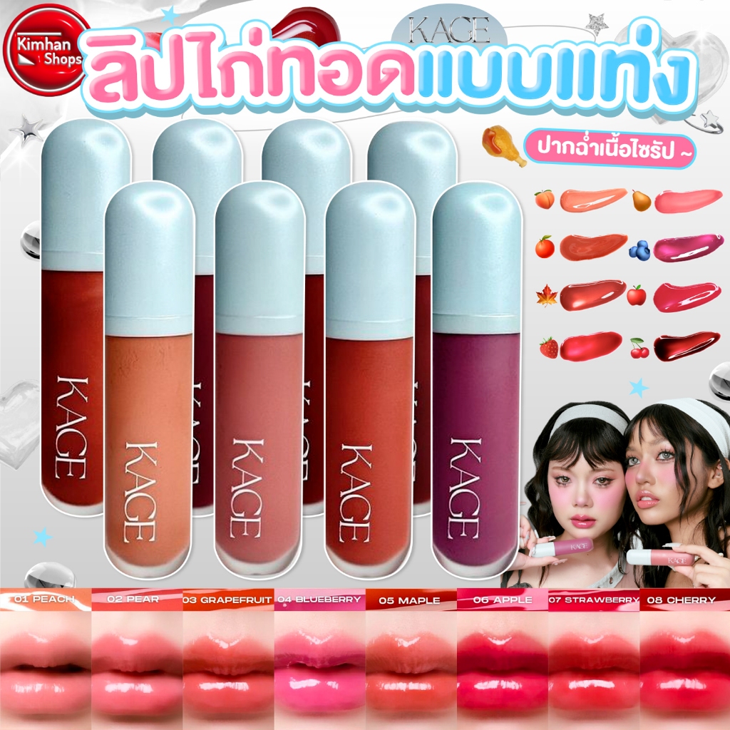 Kage Syrup Glossy Lips ลิปไก่ทอดแบบแท่ง🍗💦