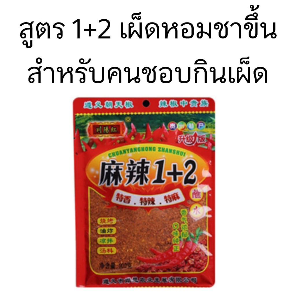 พริกหม่าล่า ผงหม่าล่า ขนาด100g