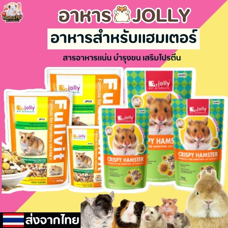 [HiHamster] อาหารแฮมเตอร์ Jolly Fullvit  400g 800g มีขนาดแบ่งขาย