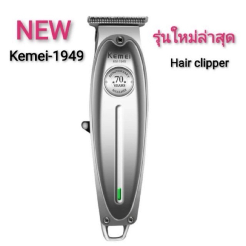 Kemei KM-1949 ปัตตาเลี่ยนตัดผม แบตตาเลียนตัดผม ❤️❤️