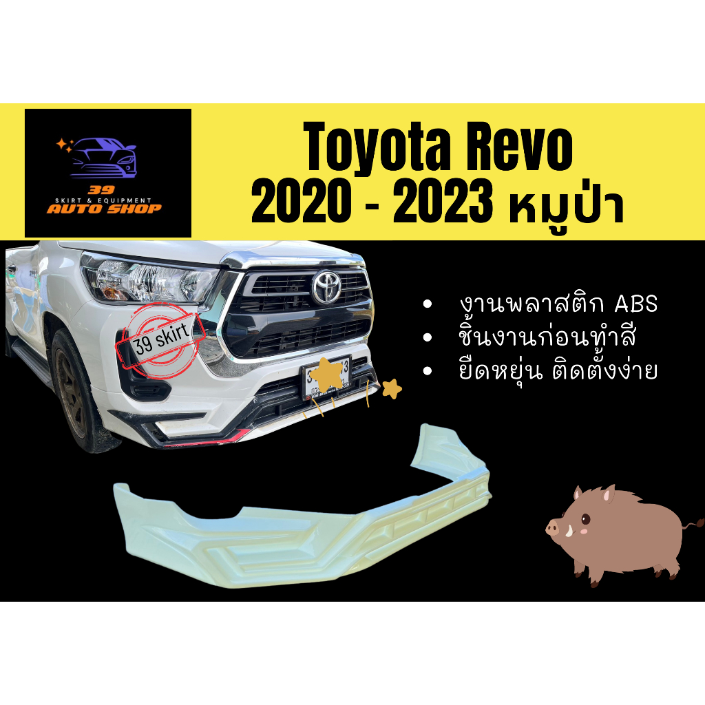 สเกิร์ต (ก่อนทำสี) REVO 2022 หมูป่า #2