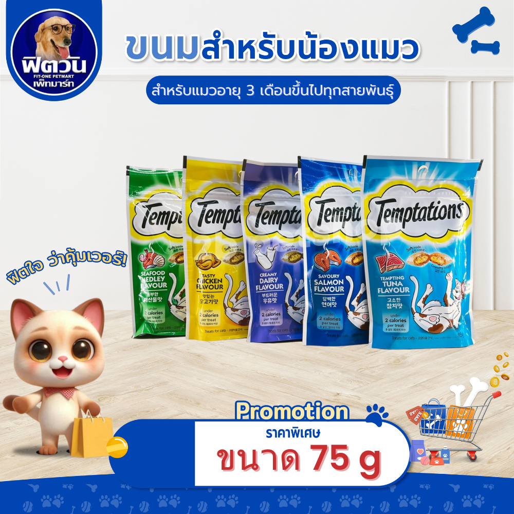 Temptations ขนมแมว 75ก.{ขนม}