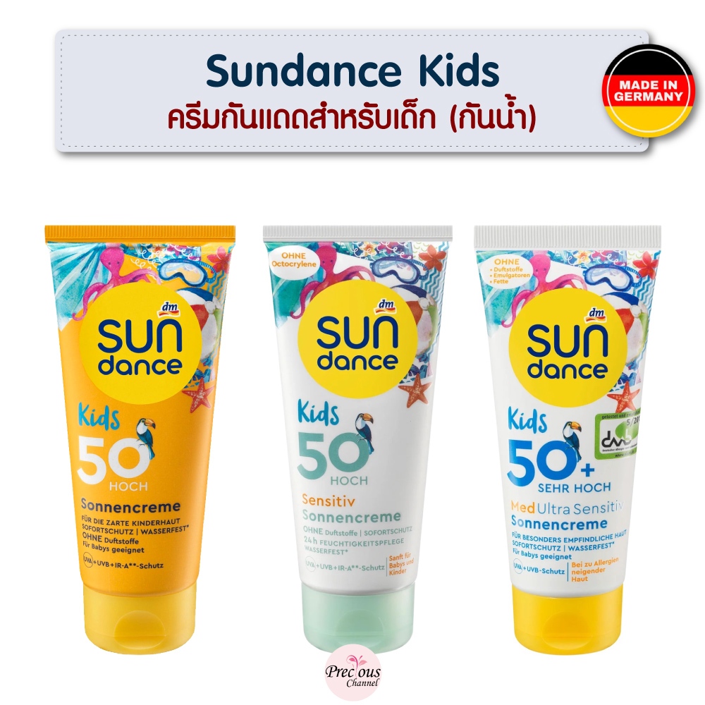 Sundance ครีมกันแดดสำหรับเด็ก สูตรปกติ สูตร Sensitive สูตร Ultra sensitive จากเยอรมัน