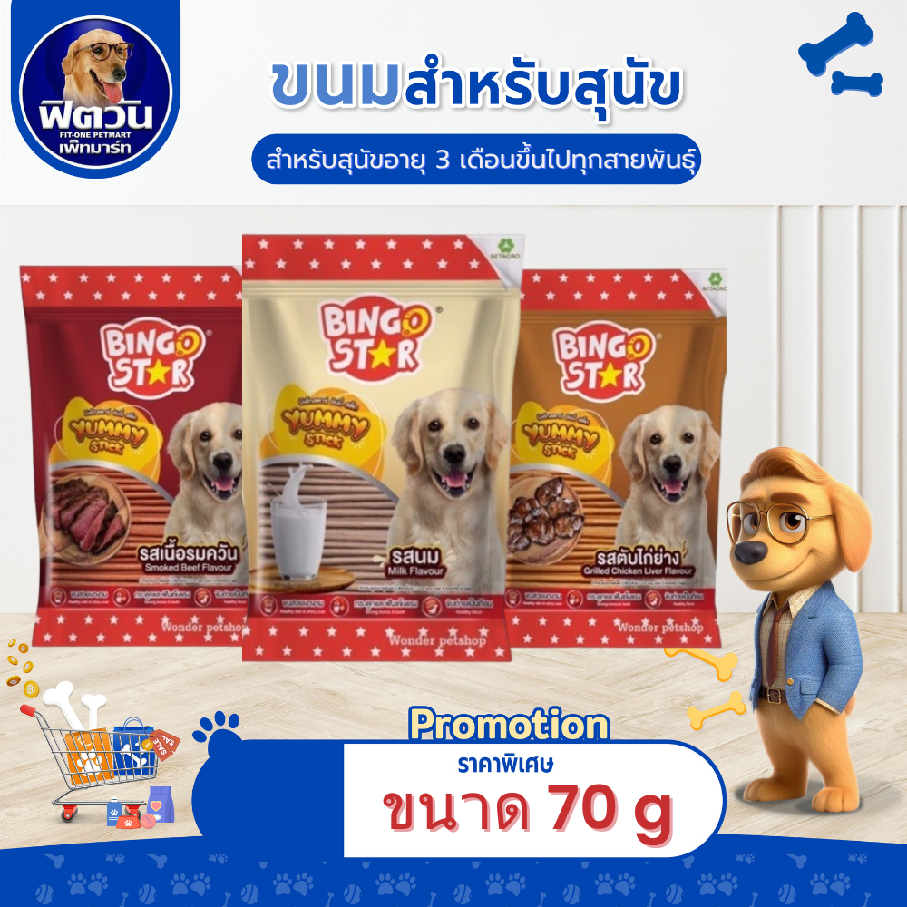 BINGO STAR-ยัมมี่สติ๊ก 70 กรัม{ขนม}