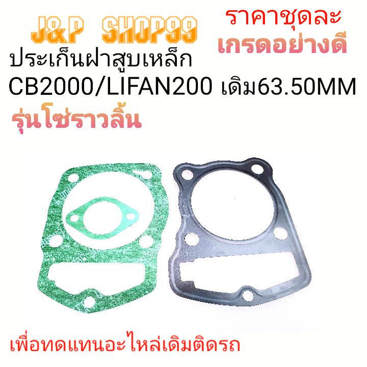 ประเก็นCB200,ปะเก็นLIFAN200 ,ประเก็นไลฟาน200,ประเก็นซีบี200 ,ราคาประเก็นซีบี200โซ่ราวลิ้น,ประเก็ฝาLI